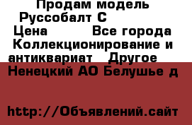 Продам модель Руссобалт С24-40 1:43 › Цена ­ 800 - Все города Коллекционирование и антиквариат » Другое   . Ненецкий АО,Белушье д.